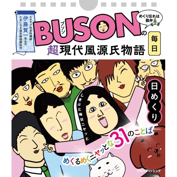 出版社名：ＪＴＢパブリッシング著者名：ＢＵＳＯＮシリーズ名：［実用品］発行年月：2024年01月キーワード：ブソン ノ チョウ ゲンダイフウ ゲンジ モノガタリ ヒメクリ、ブソン