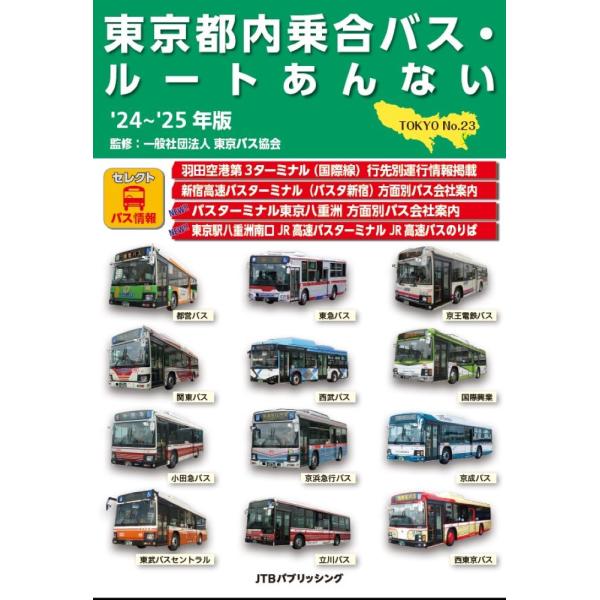 東京都内乗合バス・ルートあんない ’２４〜’２５年版/東京バス協会