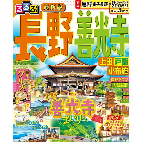 出版社名：ＪＴＢパブリッシングシリーズ名：るるぶ情報版発行年月：2024年02月キーワード：ルルブ ナガノ ゼンコウジ