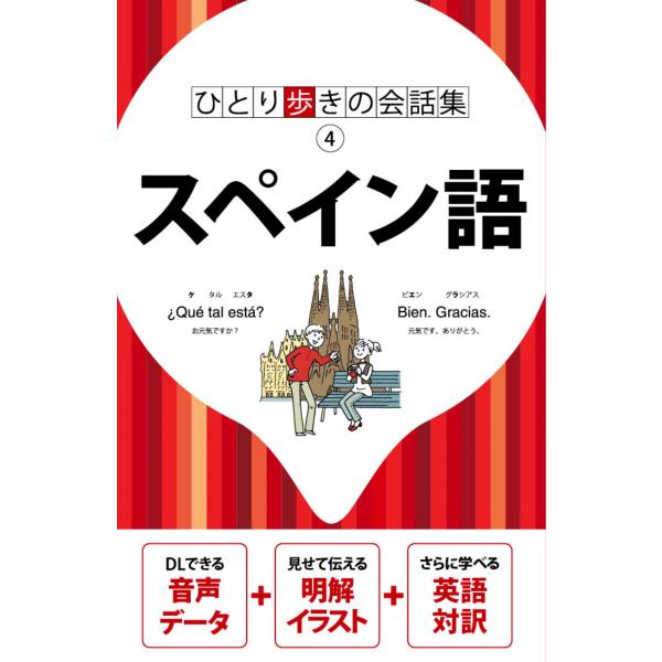 出版社名：ＪＴＢパブリッシングシリーズ名：ひとり歩きの会話集発行年月：2024年10月キーワード：スペインゴ