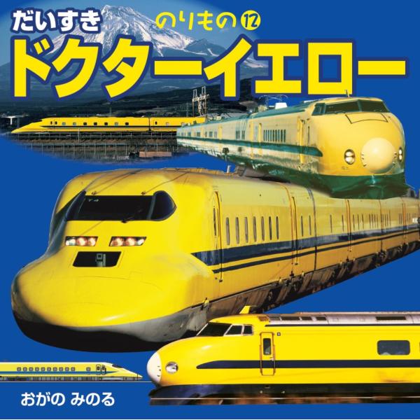 出版社名：ＪＴＢパブリッシング著者名：小賀野実シリーズ名：のりもの発行年月：2024年10月キーワード：ダイスキ ドクター イエロー、オガノ,ミノル