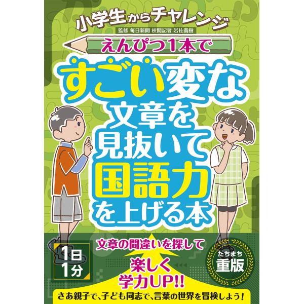 出版社名：ＪＴＢパブリッシング著者名：岩佐義樹発行年月：2024年12月キーワード：ショウガクセイ カラ チャレンジ エンピツ イッポン デ スゴイ ヘンナ ブンショウ オ ミヌイテ コクゴリョク オ アゲル ホン、イワサ,ヨシキ