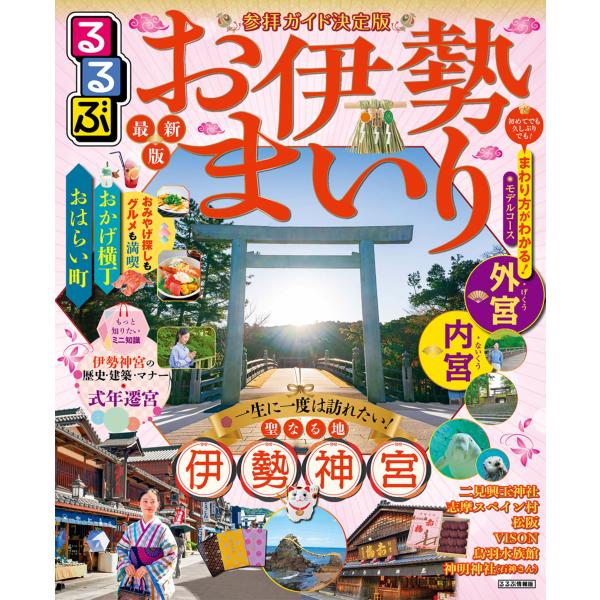 出版社名：ＪＴＢパブリッシングシリーズ名：るるぶ情報版発行年月：2024年12月キーワード：ルルブ オイセ マイリ