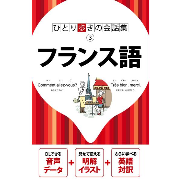 出版社名：ＪＴＢパブリッシングシリーズ名：ひとり歩きの会話集発行年月：2025年10月キーワード：フランスゴ