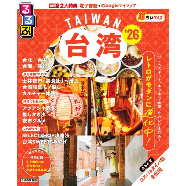 出版社名：ＪＴＢパブリッシングシリーズ名：るるぶ情報版発行年月：2025年08月キーワード：ルルブ タイワン チョウ チイサイズ