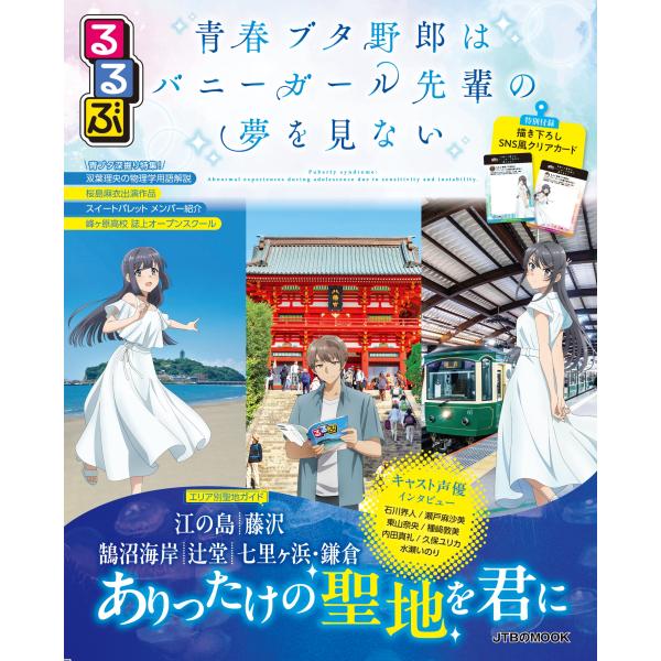 出版社名：ＪＴＢパブリッシングシリーズ名：ＪＴＢのＭＯＯＫ発行年月：2025年09月キーワード：ルルブ セイシュン ブタヤロウ ワ バニーガール センパイ ノ ユメ オ ミナイ