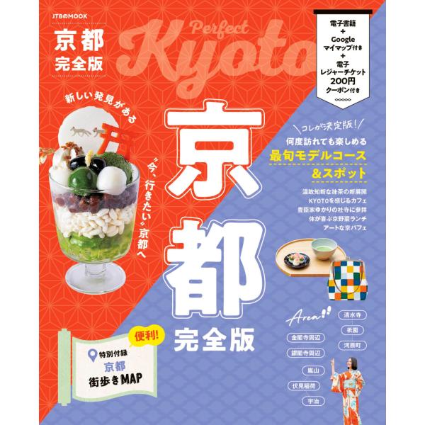 出版社名：ＪＴＢパブリッシングシリーズ名：ＪＴＢのＭＯＯＫ発行年月：2025年09月キーワード：キョウト カンゼンバン