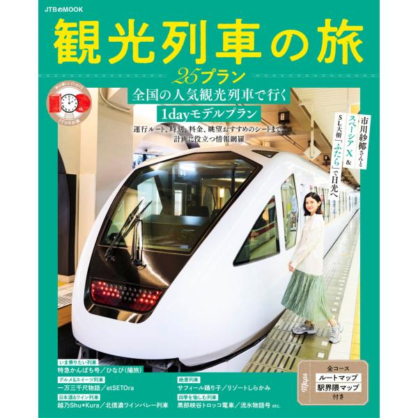 出版社名：ＪＴＢパブリッシング著者名：ＪＴＢパブリッシング旅行ガイドブック編集部シリーズ名：ＪＴＢのＭＯＯＫ発行年月：2025年09月キーワード：カンコウ レッシャ ノ タビ ニジュウゴプラン、ジェイティービー パブリッシング リョコウ ガ...