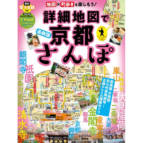 出版社名：ＪＴＢパブリッシングシリーズ名：ＪＴＢのＭＯＯＫ発行年月：2025年10月キーワード：ショウサイ チズ デ キョウト サンポ