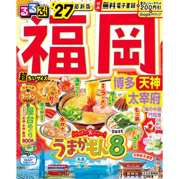 出版社名：ＪＴＢパブリッシングシリーズ名：るるぶ情報版発行年月：2025年11月キーワード：ルルブ フクオカ チョウ チイサイズ