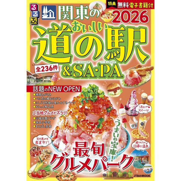 出版社名：ＪＴＢパブリッシングシリーズ名：ＪＴＢのＭＯＯＫ発行年月：2025年11月キーワード：ルルブ カントウ ノ オイシイ ミチ ノ エキ アンド サービス エリア パーキング エリア*ルルブ カントウ ノ オイシイ ミチ ノ エキ ア...