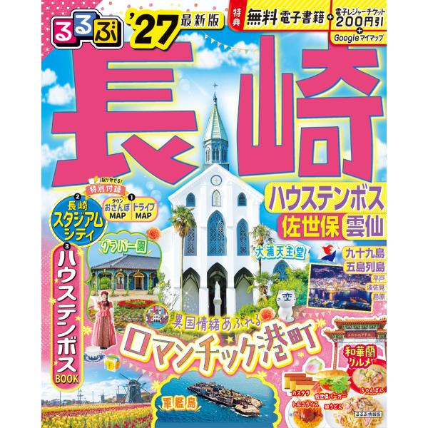 出版社名：ＪＴＢパブリッシングシリーズ名：るるぶ情報版発行年月：2025年12月キーワード：ルルブ ナガサキ