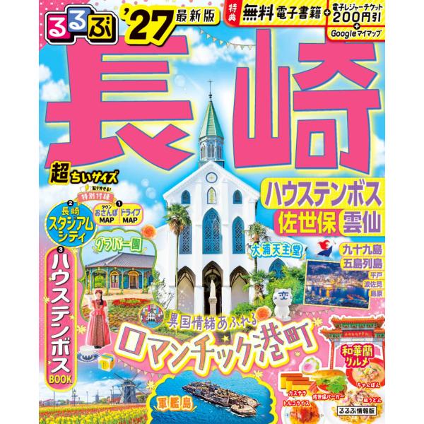 出版社名：ＪＴＢパブリッシングシリーズ名：るるぶ情報版発行年月：2025年12月キーワード：ルルブ ナガサキ チョウ チイサイズ