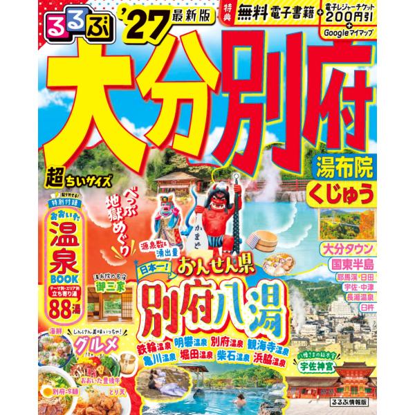 出版社名：ＪＴＢパブリッシングシリーズ名：るるぶ情報版発行年月：2025年12月キーワード：ルルブ オオイタ ベップ チョウ チイサイズ