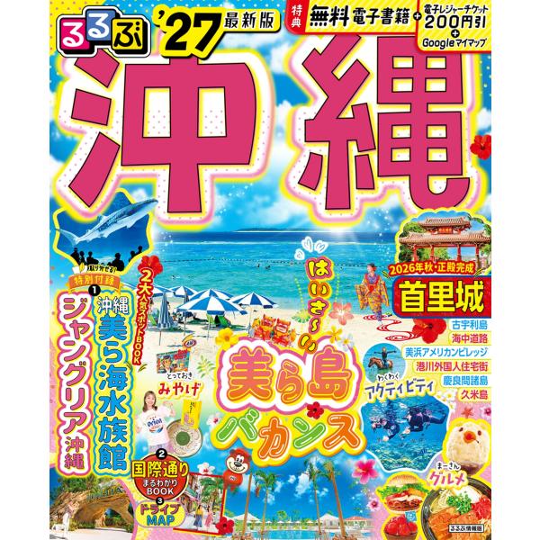 出版社名：ＪＴＢパブリッシングシリーズ名：るるぶ情報版発行年月：2025年12月キーワード：ルルブ オキナワ