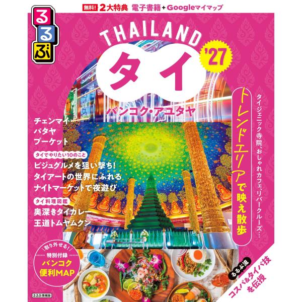 出版社名：ＪＴＢパブリッシングシリーズ名：るるぶ情報版発行年月：2025年12月キーワード：ルルブ タイ