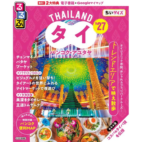 出版社名：ＪＴＢパブリッシングシリーズ名：るるぶ情報版発行年月：2025年12月キーワード：ルルブ タイ チイサイズ