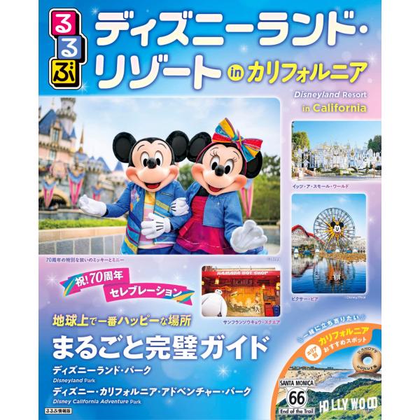 出版社名：ＪＴＢパブリッシングシリーズ名：るるぶ情報版発行年月：2025年12月キーワード：ルルブ ディズニーランド リゾート イン カリフォルニア
