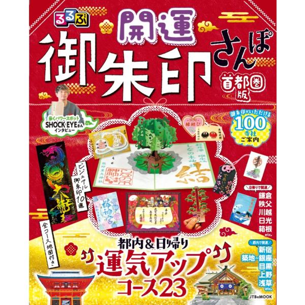 出版社名：ＪＴＢパブリッシングシリーズ名：ＪＴＢのＭＯＯＫ発行年月：2025年12月キーワード：ルルブ カイウン ゴシュイン サンポ シュトケンバン