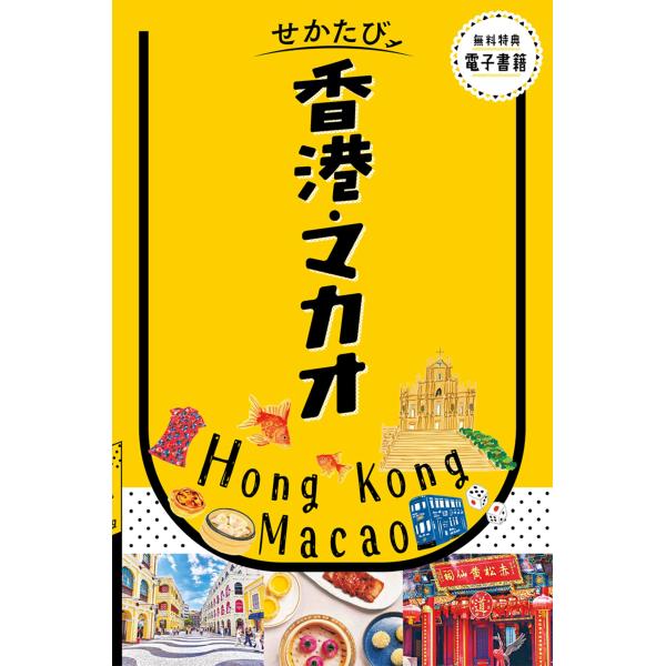 翌日発送・せかたび香港・マカオ : Honya Club.com Yahoo!店 - 通販