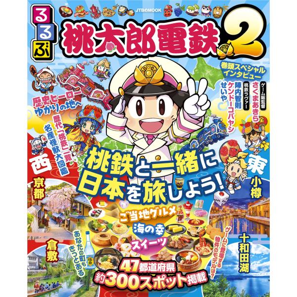 出版社名：ＪＴＢパブリッシングシリーズ名：ＪＴＢのＭＯＯＫ発行年月：2025年12月キーワード：ルルブ モモタロウ デンテツ ツー