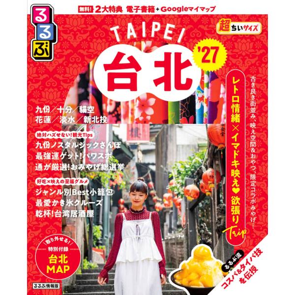 出版社名：ＪＴＢパブリッシングシリーズ名：るるぶ情報版発行年月：2026年02月キーワード：ルルブ タイペイ チョウ チイサイズ