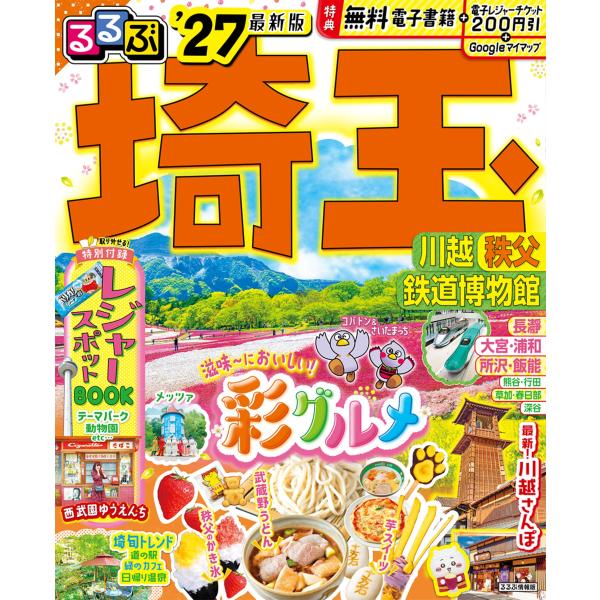 翌日発送・るるぶ埼玉 ’２７