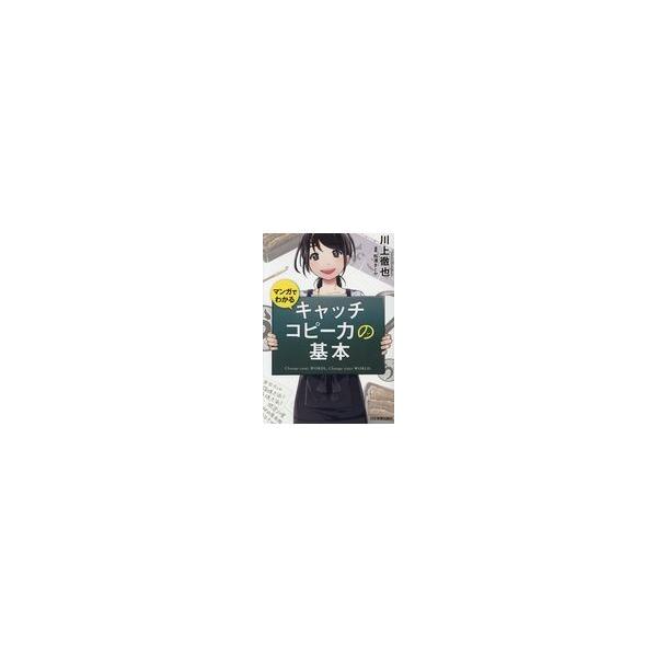 翌日発送・マンガでわかるキャッチコピー力の基本/川上徹也