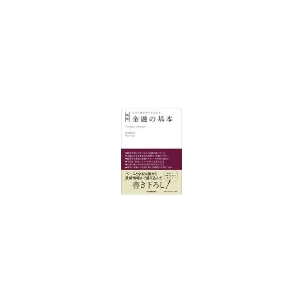 金融の基本 新版/田渕直也