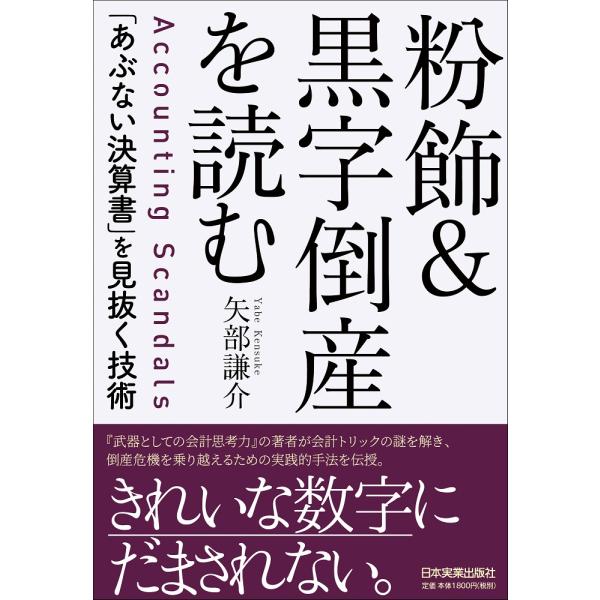 翌日発送・粉飾＆黒字倒産を読む/矢部謙介