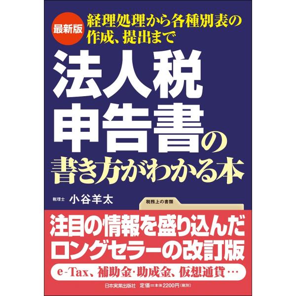 翌日発送・最新版法人税申告書の書き方がわかる本/小谷羊太
