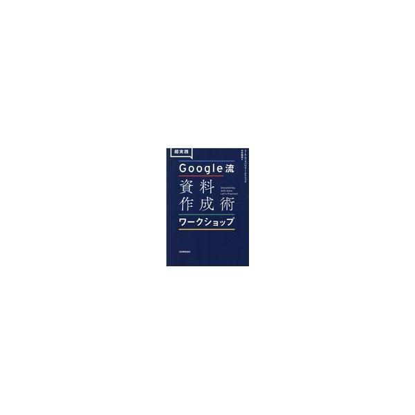 超実践Google流資料作成術ワークショップ/コール・ヌッスバウマー・ナフリック/村井瑞枝