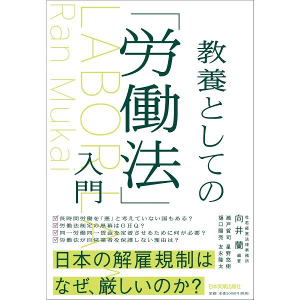 出版社名：日本実業出版社著者名：向井蘭発行年月：2021年04月キーワード：キョウヨウ ト シテノ ロウドウホウ ニュウモン、ムカイ,ラン
