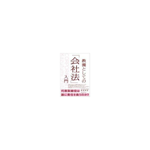 出版社名：日本実業出版社著者名：柴田和史発行年月：2022年05月キーワード：キョウヨウ ト シテノ カイシャホウ ニュウモン、シバタ,カズフミ
