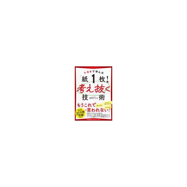 翌日発送・トヨタで学んだ「紙１枚！」で考え抜く技術/浅田すぐる