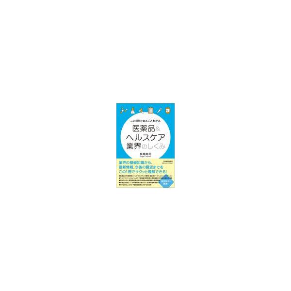 出版社名：日本実業出版社著者名：長尾剛司発行年月：2022年12月キーワード：コノ イッサツ デ マルゴト ワカル イヤクヒン アンド ヘルスケア ギョウカイ ノ シクミ、ナガオ,ツヨシ