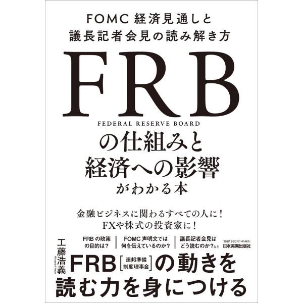 翌日発送・ＦＲＢの仕組みと経済への影響がわかる本/工藤浩義