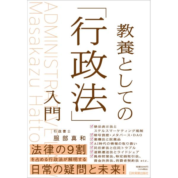 出版社名：日本実業出版社著者名：服部真和発行年月：2024年01月キーワード：キョウヨウ ト シテノ ギョウセイホウ ニュウモン、ハットリ,マサカズ