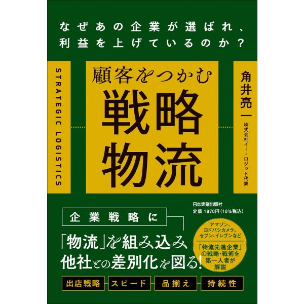 出版社名：日本実業出版社著者名：角井亮一発行年月：2024年01月キーワード：コキャク オ ツカム センリャク ブツリュウ、カクイ,リョウイチ