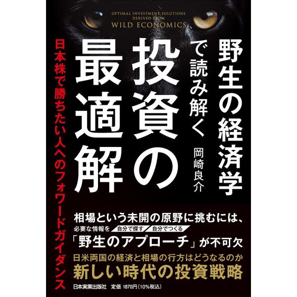 翌日発送・野生の経済学で読み解く投資の最適解/岡崎良介