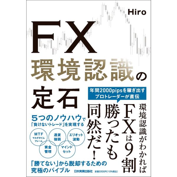 出版社名：日本実業出版社著者名：Ｈｉｒｏ発行年月：2024年06月キーワード：エフエックス カンキョウ ニンシキ ノ ジョウセキ、ヒロ