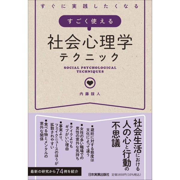 出版社名：日本実業出版社著者名：内藤誼人発行年月：2024年06月キーワード：スゴク ツカエル シャカイ シンリガク テクニック、ナイトウ,ヨシヒト