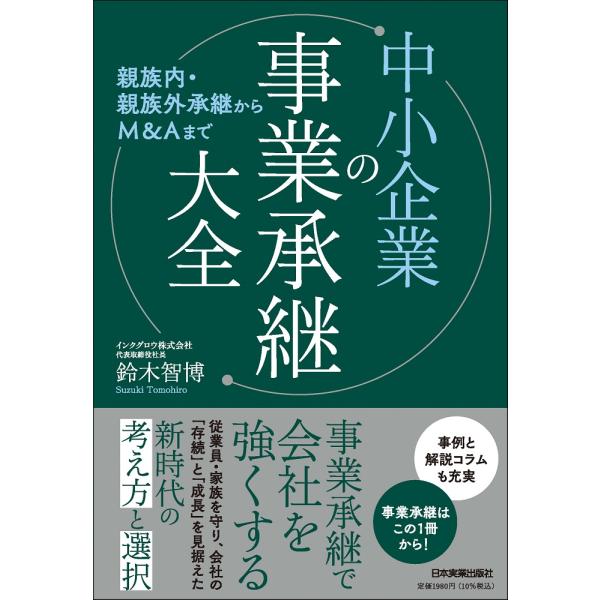 翌日発送・親族内・親族外承継からＭ＆Ａまで　中小企業の事業承継大全/鈴木智博