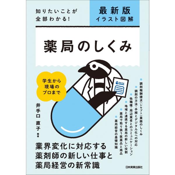 出版社名：日本実業出版社著者名：井手口直子発行年月：2024年12月版：最新２版キーワード：ヤッキョク ノ シクミ、イデグチ,ナオコ