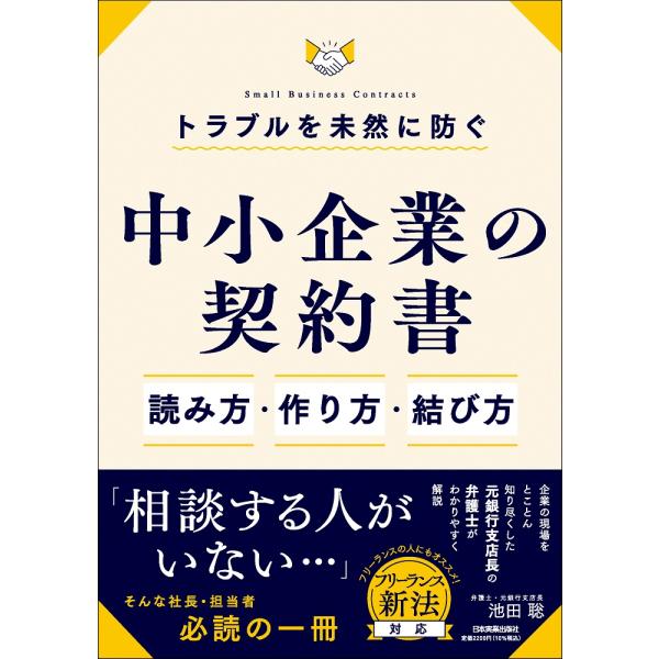 出版社名：日本実業出版社著者名：池田聡発行年月：2025年02月キーワード：トラブル オ ミゼン ニ フセグ チュウショウ キギョウ ノ ケイヤクショ ヨミカタ ツクリカタ ムスビカタ、イケダ,サトシ