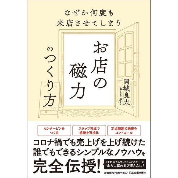 出版社名：日本実業出版社著者名：岡城良太発行年月：2025年12月キーワード：ナゼカ ナンドモ ライテンサセテシマウ オミセ ノ ジリョク ノ ツクリカタ、オカシロ,リョウタ