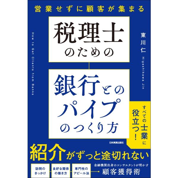 翌日発送・税理士のための　銀行とのパイプのつくり方/東川仁