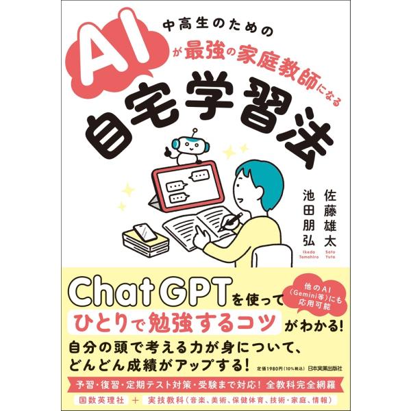 翌日発送・中高生のためのＡＩが最強の家庭教師になる自宅学習法/佐藤雄太