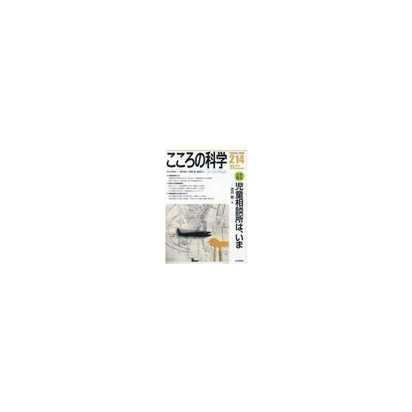 翌日発送・こころの科学 ２１４/金井剛