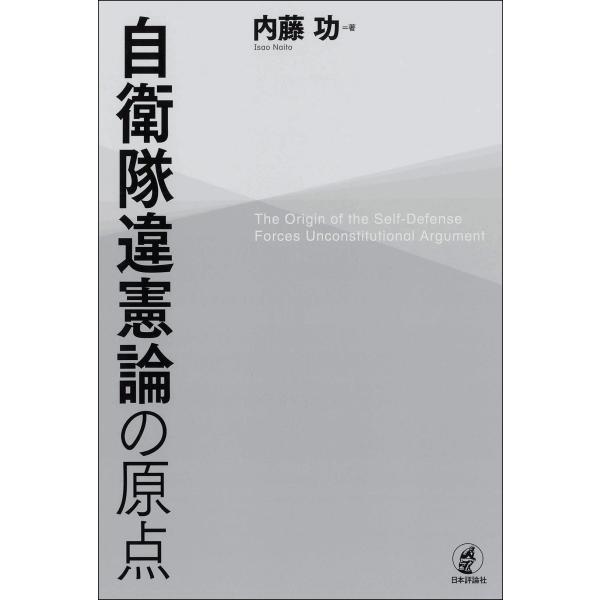 出版社名：日本評論社著者名：内藤功発行年月：2023年08月キーワード：ジエイタイ イケンロン ノ ゲンテン、ナイトウ,イサオ